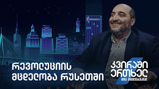 კვირაში ერთხელ მიშა მშვილდაძესთან - რევოლუციის მცდელობა რუსეთში