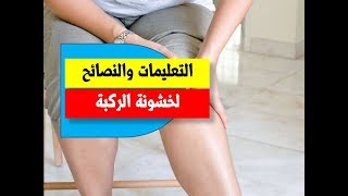 التعليمات والنصائح لخشونة الركبة - النصائح والتعليمات لمريض خشونة الركبة