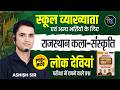 First Grade First Paper Rajasthan art and culture | लोकदेवियां | 1st Grade History Ashish Sir