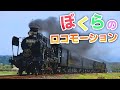 【懐かし鉄道ソング】ぼくらのロコモーション【おかあさんといっしょ】