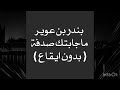 بدون ايقاع بندر بن عوير ماجابتك صدفة