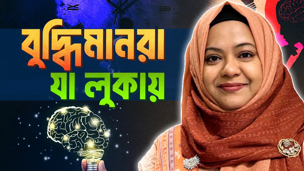 বুদ্ধিমানরা যে ৭ টি কথা কাউকে বলে না। #mentalhealth #awareness