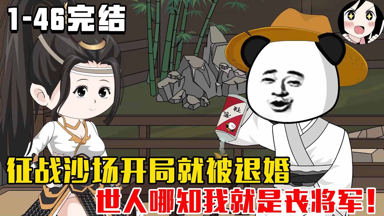 【完结】征战沙场开局就被退婚，世人哪知我就是丧将军！EP1~46完结《少年丧将军》#沙雕 #历史 #沙雕小说 #虾仁 #阿星漫谈