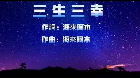 晨冰 - 三生三幸（KTV伴奏歌詞版 原Key）