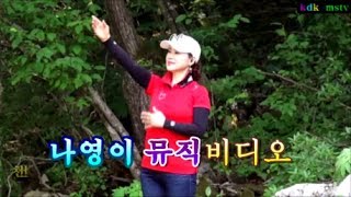 천년사랑 music video 나영이 가평계곡 (촬영편집 kdk-mstv김대감)