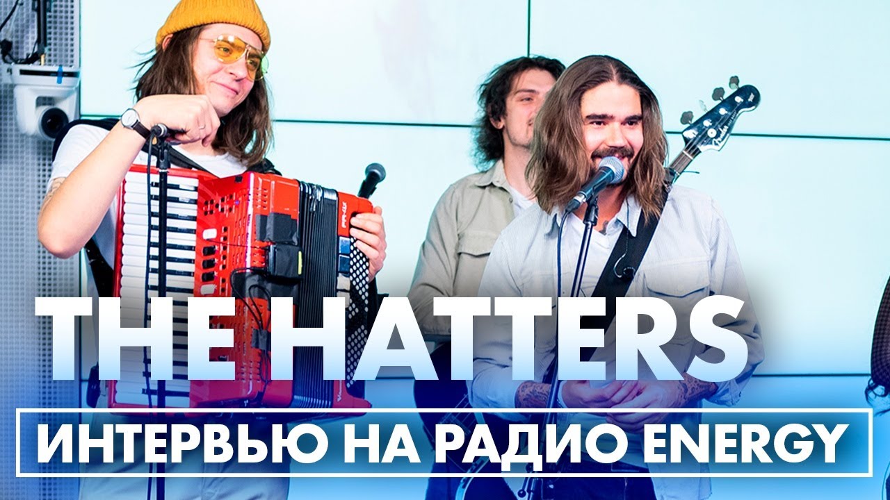 The Hatters: Про Отношение К Хейтерам, Поиски Свистуна Для Песни И.