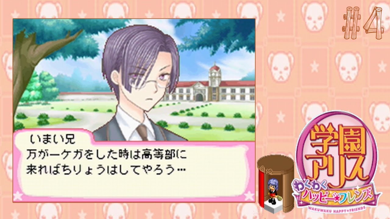 小学生からやり直せる【学園アリス-わくわくハッピーフレンズ】#4