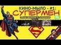 Кино-Мыло #1 - Супермен. Часть I