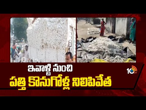 Cotton Procurement Closed From Today | ఇవాళ్టి నుంచి పత్తి కొనుగోళ్ల నిలిపివేత | 10TV - 10TVNEWSTELUGU