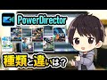 PowerDirectorの種類や違いを徹底解説！無料で利用できる方法も紹介！【パワーディレクター使い方】