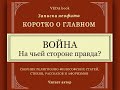 Война. На чьей стороне правда? / Коротко о главном. Записки неофита. Веды, философия, религия.