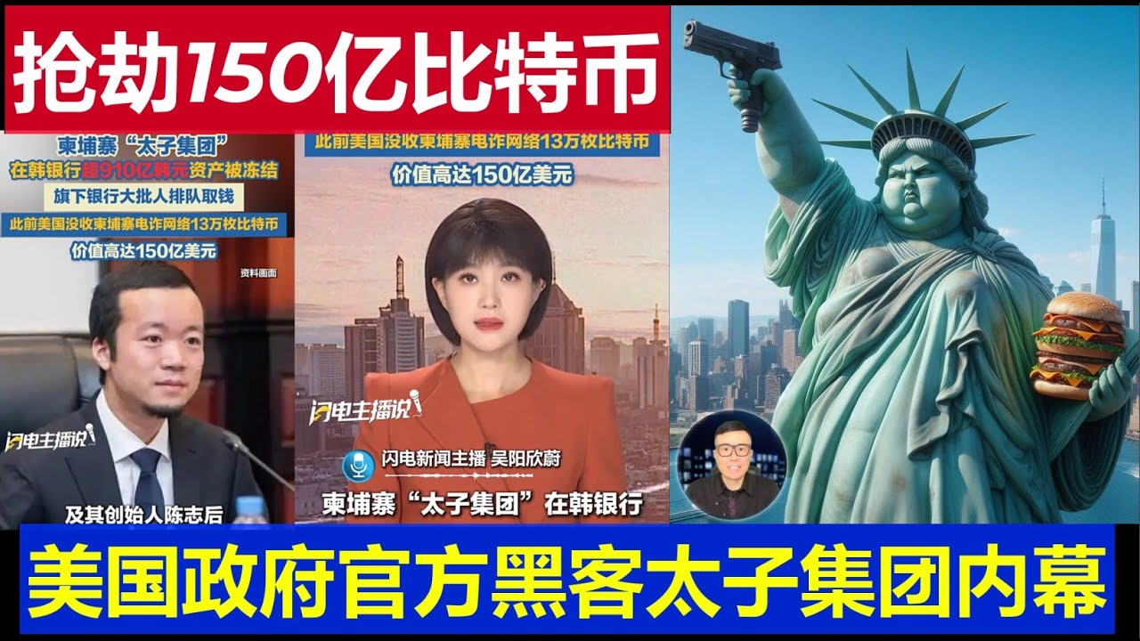 重磅：美國政府如何搶劫華人150億美元比特幣 太子集團遭國家駭客明搶內幕