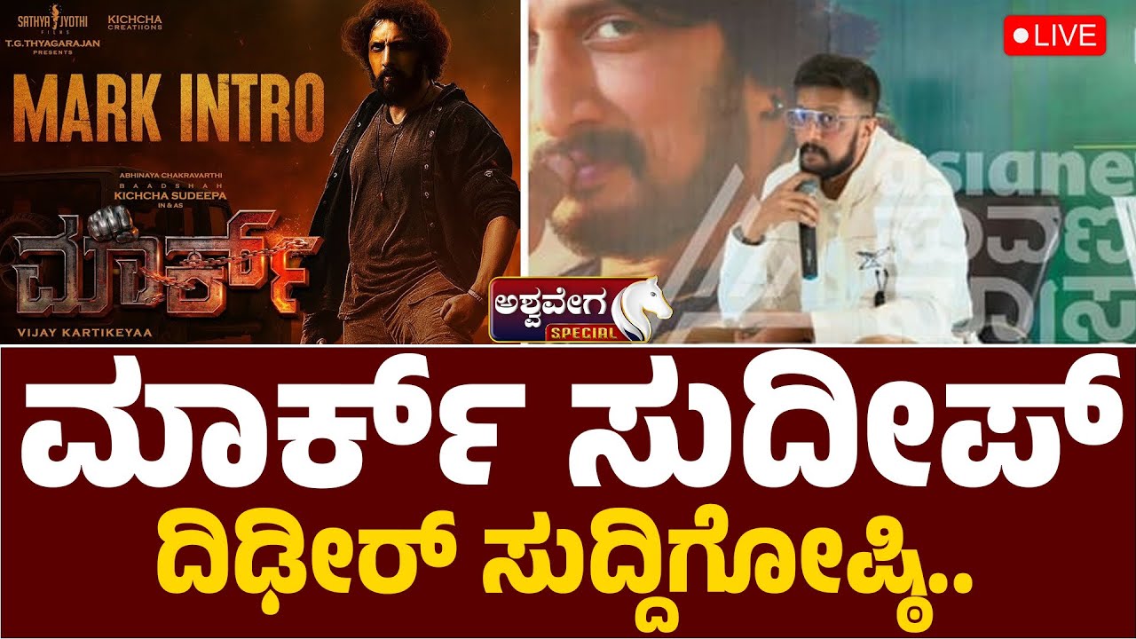 MARK - Success Press Meet | Baadshah Kichcha Sudeep | ಮಾರ್ಕ್ ಸಕ್ಸೆಸ್ ಪ್ರೆಸ್ ಮೀಟ್