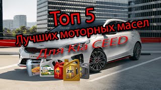 Топ 5 лучших моторных масел для автомобиля Kia Ceed