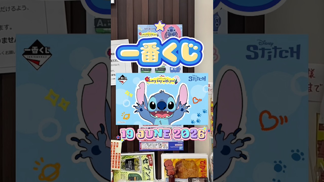 一番くじ〈スティッチ〉Every day with you! - YouTube