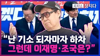 [시사쇼 정치다] ‘대작(代作) 사건’ 조영남, “기소되자마자 방송 하차... 그런데 조국 이재명 같은 사람들은 왜...