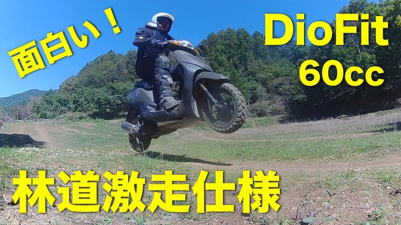 DioFitを60ccにボアアアップして林道激走仕様完成 - YouTube