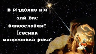 Радуйся, Земле, Христос Народився! Чудові Привітання З Різдвом Христовим. Христос Ся Рождає!