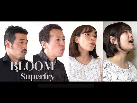 【アカペラカバー】Superfly-Bloom(ハモネプ風)