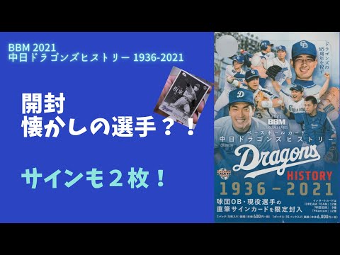【開封】BBM　中日ドラゴンズヒストリーベースボールカード1936-2021