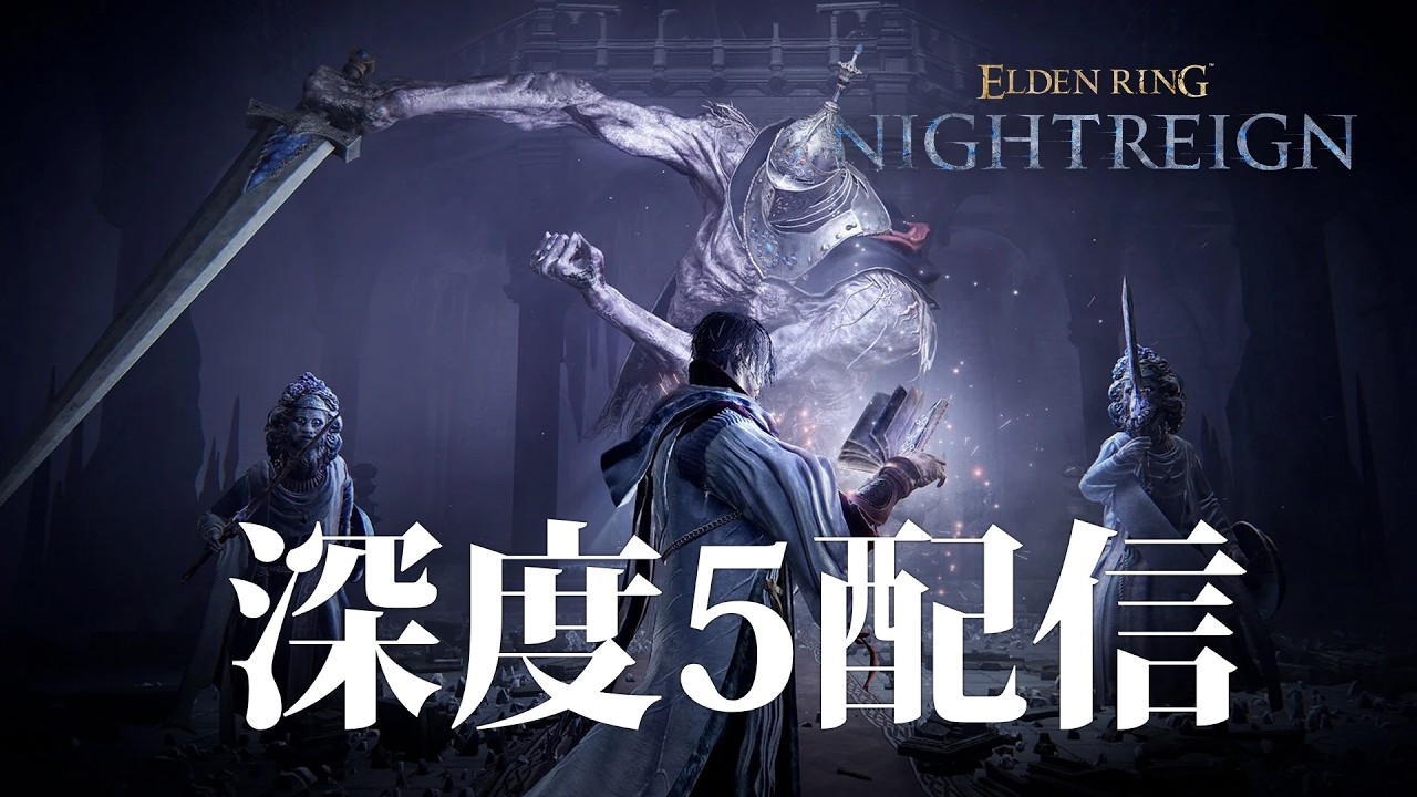 【ナイトレイン PS5】久しぶりの7000pt到達！深度5配信【ELDENRING NIGHTREIGN】