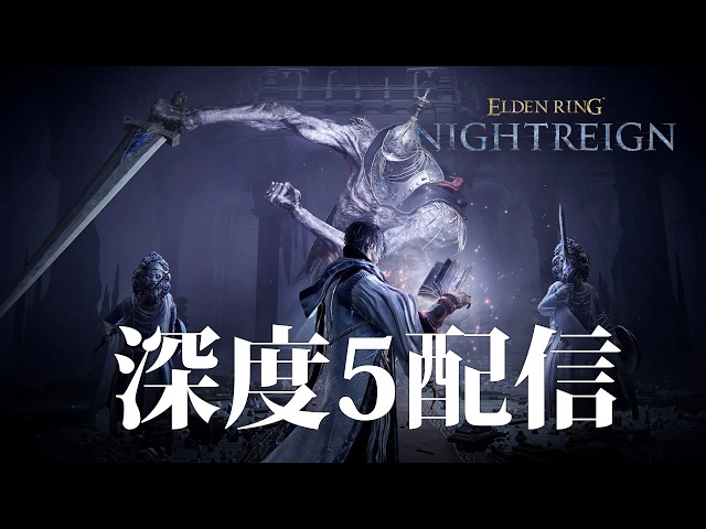 ナイトレイン PS5】久しぶりの7000pt到達！深度5配信【ELDENRING