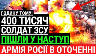 Годину тому! 400 тисяч солдат ЗСУ пішли у НАСТУП! Російські війська в оточенні! Контрнаступ Бахмут