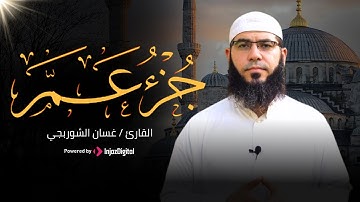 جزء عم كامل بصوت الشيخ غسان الشوربجي - تلاوة من الصلوات