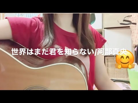 世界はまだ君を知らない/阿部真央　弾き語り
