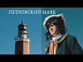 Неизвестная АО #1: Петровский маяк (село Вышка)