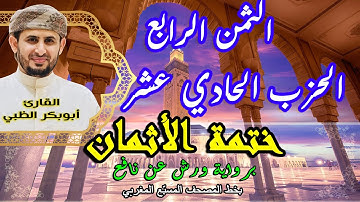 الثمن الرابع الحزب الحادي عشر | ختمة الأثمان برواية ورش عن نافع   بخط المصحف المسبّع المغربي