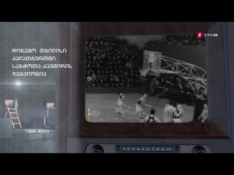 #ტელემუზეუმი დინამო თბილისი კალათბურთში საბჭოთა კავშირის ჩემპიონია, 1968 წელი