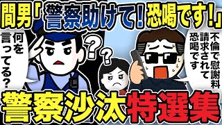 【2ch修羅場】警察沙汰特選集5本【作業用】【伝説のスレ】