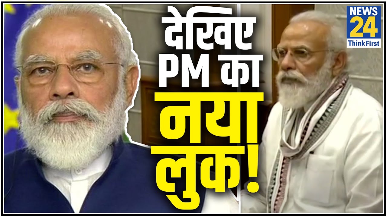 बड़ी दाढ़ी और लंबी-लंबी मूंछें, पूरी तरह बदल गया PM Modi का लुक!