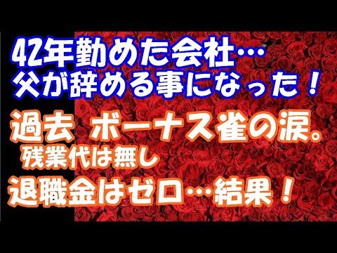 スカッとする話 42年勤めた会社を父が辞める事になった⇒そして凄い資料を渡したようだ！兄に。理由はボーナス雀の涙。残業代は無しで退職金はゼロ…結果は！！！スカッと２ちゃんGO