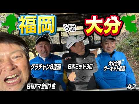 54歳同級生対決後半戦！福岡チーム2打差からの追い上げなるか？｜大分中央GC 10H-18