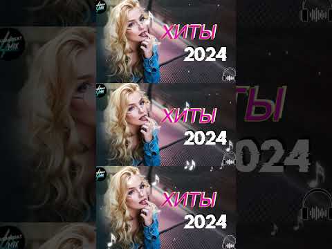 ХИТЫ 2024🎉Музыка в тренде 2024🔥САМЫЕ ЛУЧШИЕ ПЕСНИ 2024🔥Лучшие песни 2024 🔥Новинки 2024 Музыки