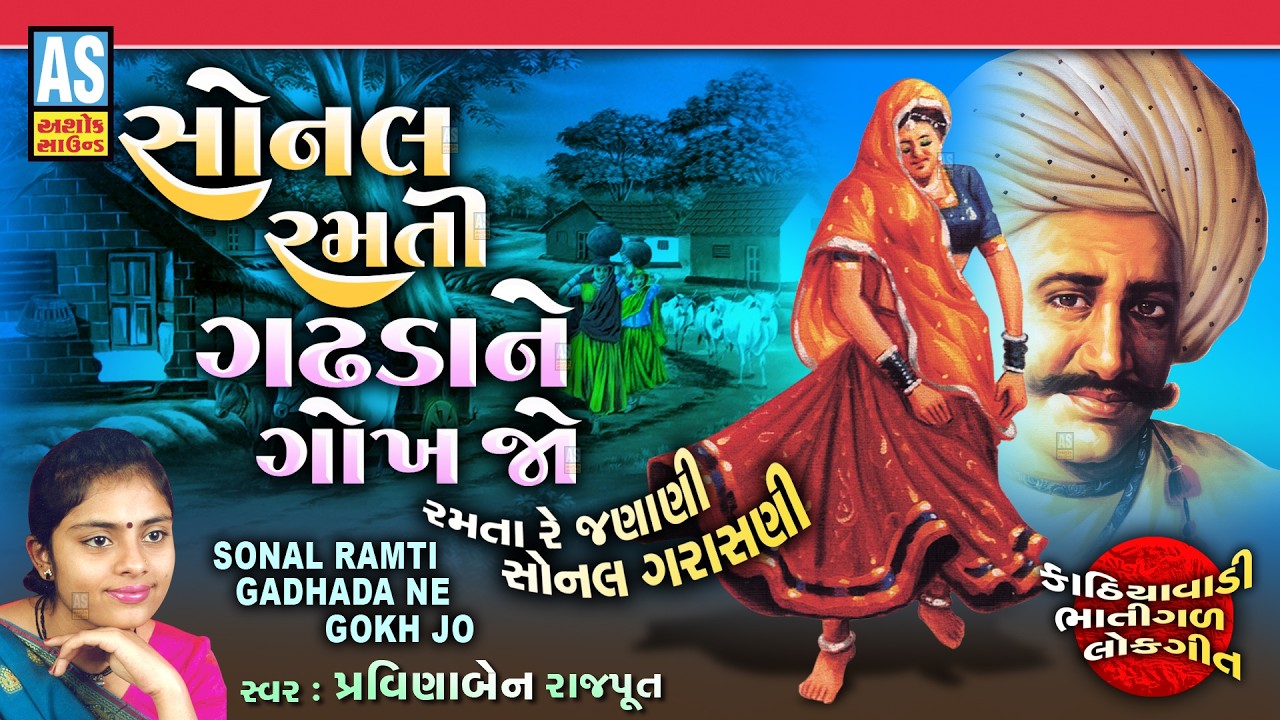 Sonal Ramti Gadhda Ne Gokh Jo | Pravinaben Rajput | Popular Gujarati Lokgeet | Folk Gujarati Songs