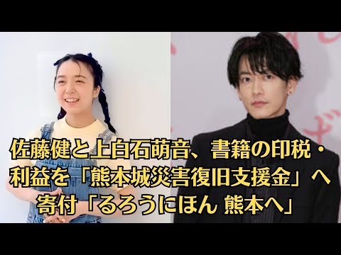 佐藤健と上白石萌音、書籍の印税・利益を「熊本城災害復旧支援金」へ寄付「るろうにほん 熊本へ」