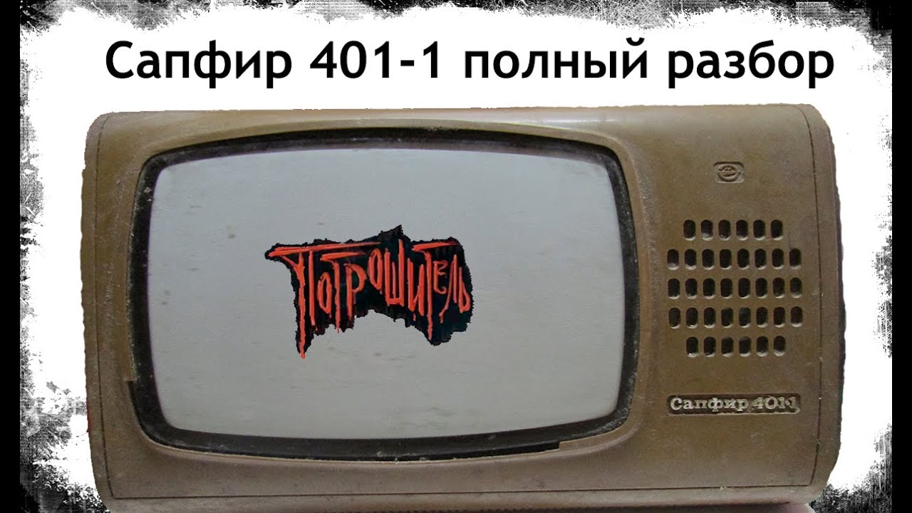 Сапфир 401 1 полный разбор - YouTube