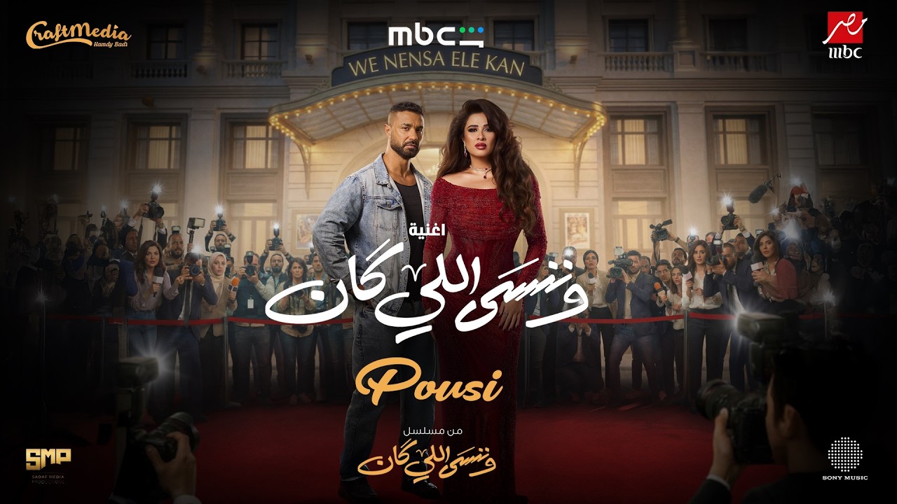 اغنية أغنية مسلسل وننسى اللي كان - بوسى MP3