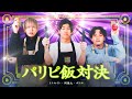 楽しんだモン勝ちじゃん？ご当地パリピ飯対決！ // 関厨房 #3