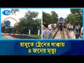 রামুতে ট্রেনের ধাক্কায় ৪ জনের মৃ/ত্যু | Cox's Bazar | Rtv News