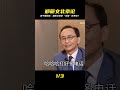 吳子嘉驚爆!鄭麗文雖強,但現在去北京,恐怕“資格”還沒到位! #生產隊的驢寶 #生產隊 #驢寶 #案件 #探案