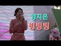 양지은 빙빙빙 4K 직캠 I 경산 진량농협 하나로마트 준공식 양지은 빙빙빙 4K 직캠 I 경산 진량농협 하나로마트 준공식