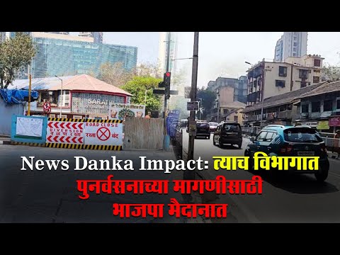 News Danka Impact: त्याच विभागात पुनर्वसनाच्या मागणीसाठी भाजपा मैदानात
