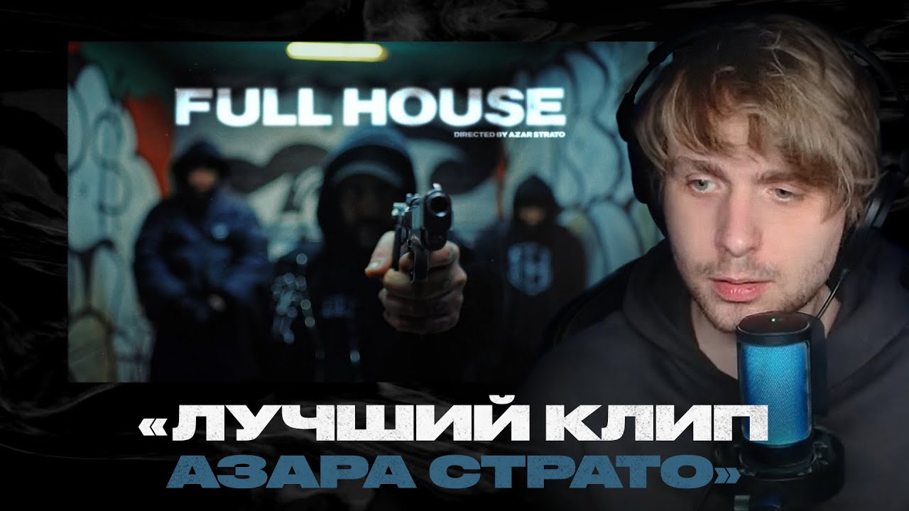 Родион смотрит: JEEMBO & BATO - Full House (Feat. TVETH)