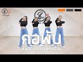 คอพับ - สาวน้อยก้อยเดิก (ท่าเต้น)  Cover Dance