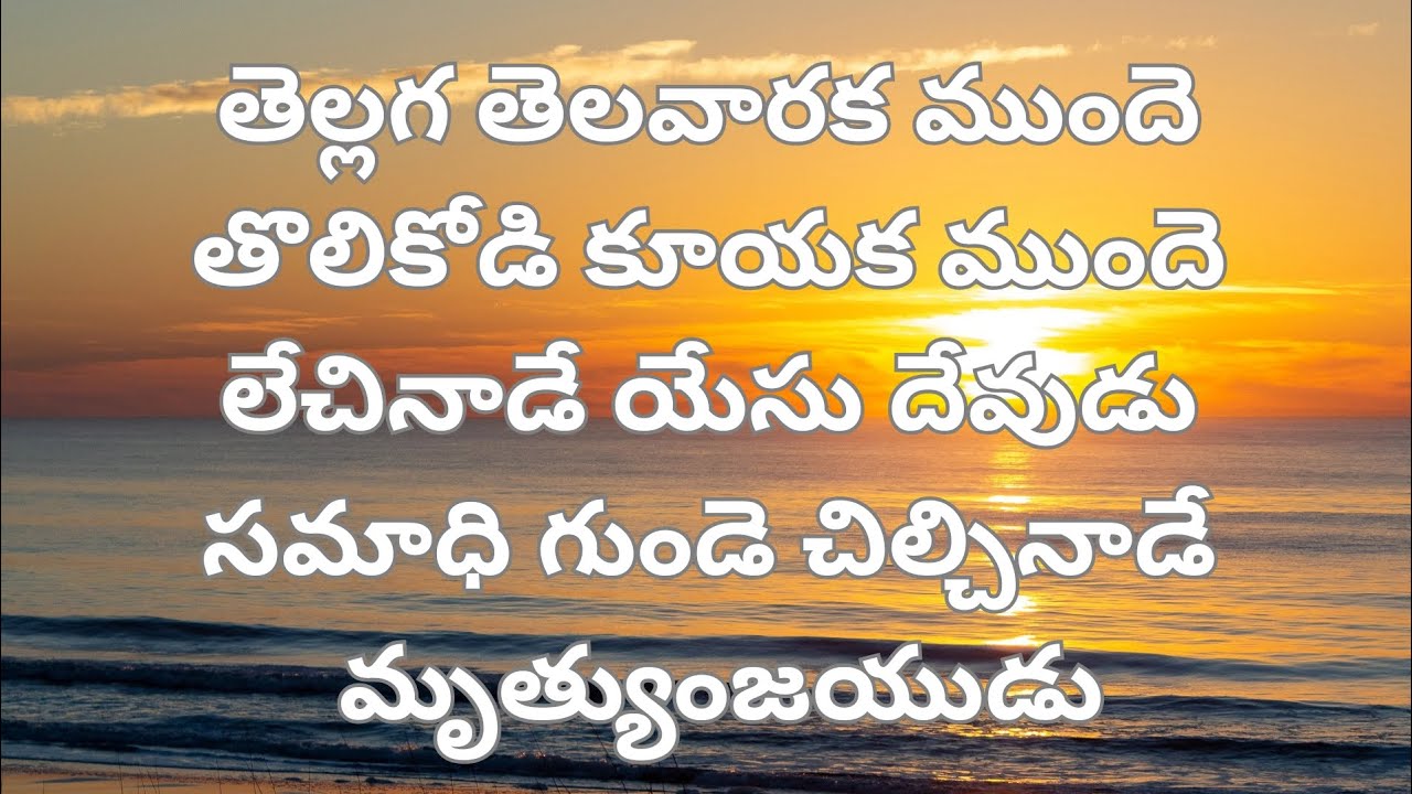    Tellaga Telavaraka MundeEaster Telugu Popular Christian songs eastersongs