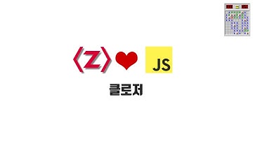 ZeroCho의 JS 중급 강좌 8-10. 클로저